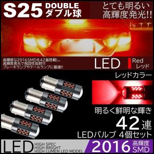 爆光LED T20 S25 ダブル 42連 ブレーキランプ テールランプ 赤 レッド 爆光SMD ストップランプ 4個セット