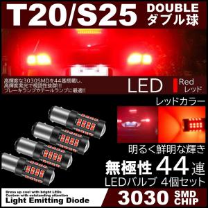44連 爆光LED S25 T20 ダブル ブレーキランプ ストップランプ テールランプ 赤 レッド 無極性 4個セット