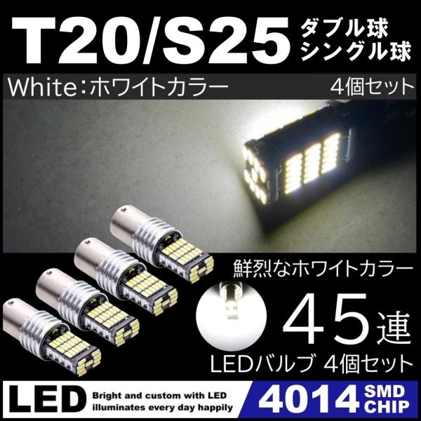 爆光 LED 12V 45連 LED SMD T20 S25 ダブル シングル 180度 ブレーキラ...
