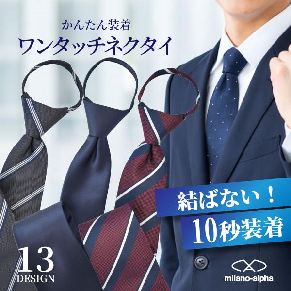 ネクタイ ワンタッチネクタイ クイックネクタイ ファスナー ジッパータイ ワンタッチ ジッパー式 ル...
