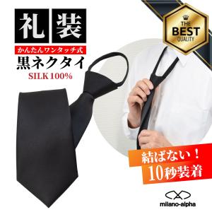 ネクタイ 黒 ワンタッチ 黒ネクタイ シルク 100％簡単 快適 ネクタイ ワンタッチネクタイ