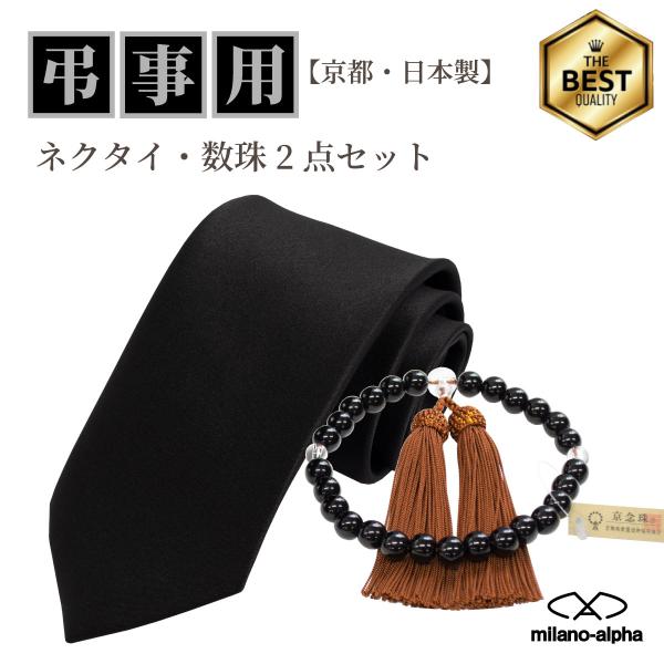 ネクタイ 黒 日本製 礼装 黒ネクタイ 洗える ウォッシャブル 数珠 2点セット メンズ 紳士用 男...