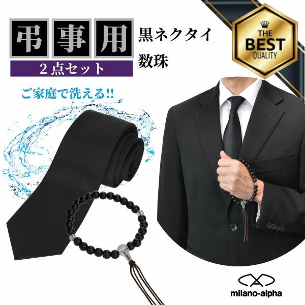 ネクタイ 黒 礼装 黒ネクタイ 洗える ウォッシャブル 数珠 2点セット メンズ 紳士用 男性用 フ...