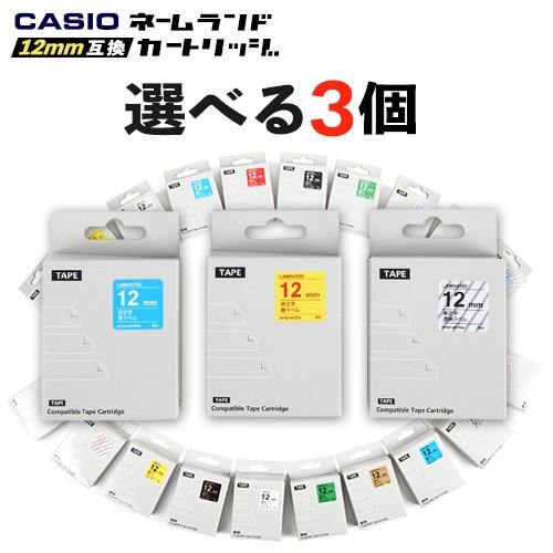 カシオ テープカートリッジ 12mm ネームランド 互換 選べる3個セット フリーチョイス 自由選択...