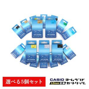 カシオ テープカートリッジ 12mm ネームランド 互換 選べる5個セット フリーチョイス 自由選択 テープ｜milano2