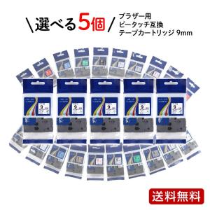 ブラザー インク ピータッチ 互換 テープ カートリッジ 9mm 選べる5個セット テプラ テープ ラベルプリンター｜milano2