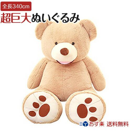 ぬいぐるみ くま 特大 340cm 3.4m クリスマス プレゼント 誕生日 巨大 大きい ふわふわ...