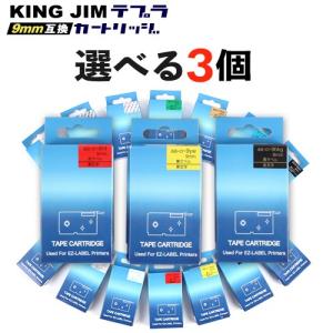 キングジム(KING JIM)用 テプラ PRO 互換 テープカートリッジ 9mm 選べる 3個セット フリーチョイス(自由選択) テープ｜milano2