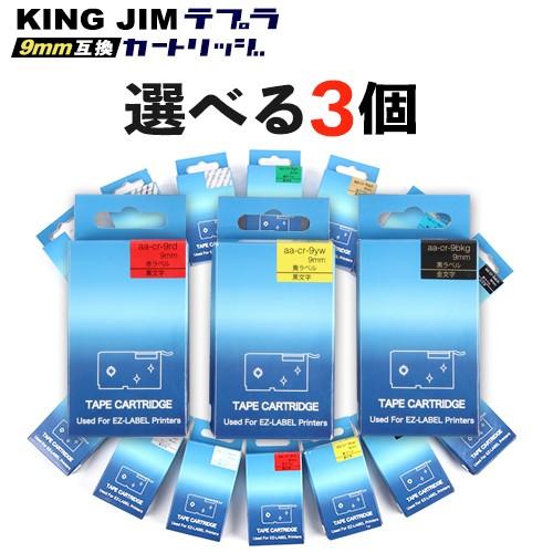 キングジム(KING JIM)用 テプラ PRO 互換 テープカートリッジ 9mm 選べる 3個セッ...