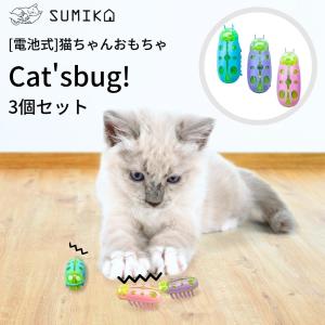 猫 おもちゃ 電動 一人遊び 自動 虫 ネコ ねこ かわいい SUMIKA 電池式猫ちゃんおもちゃ「Cat'sbug! : キャッツバグ」3個セット