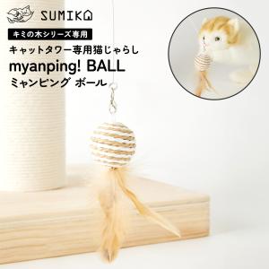 猫じゃらし おもちゃ 羽根 おしゃれ SUMIKA キャットタワー 専用 猫じゃらし「myanping! BALL ミャンピング ボール」 猫ちゃんの運動不足解消に!