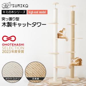 キャットタワー 突っ張り 木製 大型猫 おしゃれ スリム 猫タワー SUMIKA 突っ張り型木製キャットタワー (ハイエンドモデル)