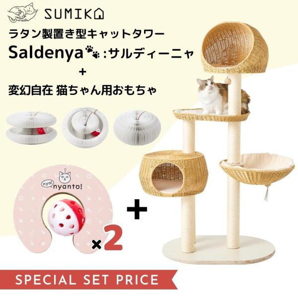 セット販売 ラタン製 キャットタワー Saldenya:サルディーニャ＆変幻自在猫ちゃん用おもちゃ ...