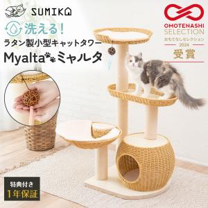 キャットタワー 据え置き 猫タワー おしゃれ 仔猫 高齢猫 ラタン 猫ハウス 子猫 シニア SUMIKA キャットタワー ミャルタ｜ミラノ2