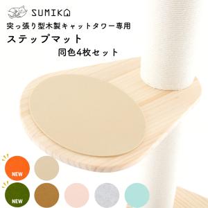 キャットタワー ステップ 滑り止め マット SUMIKA 突っ張り型