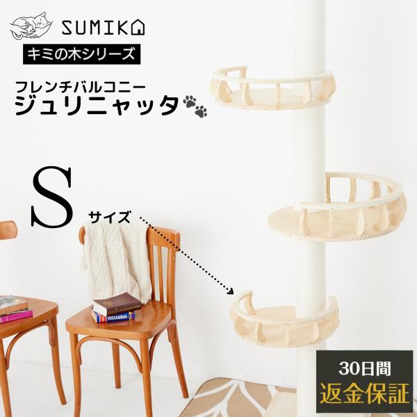 キャットタワー ベッド ステップ ハンモック おしゃれ SUMIKA 突っ張り型 木製 専用 フレン...