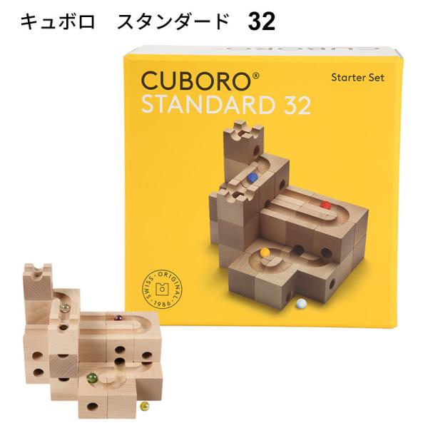 キュボロ スタンダード32 CUBORO STANDARD32 クボロ 木のおもちゃ 知育玩具 積木...
