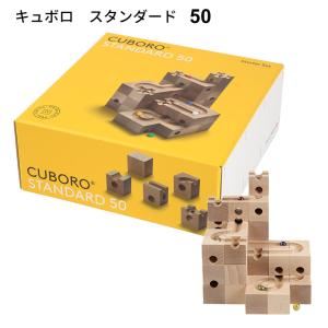 キュボロ スタンダード50 CUBORO STANDARD50 クボロ 木のおもちゃ 知育玩具 積木 つみき プレゼント 誕生日 クリスマス