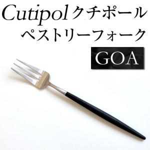 Cutipol クチポール カトラリー ゴア GOA ペストリーフォーク フォーク 食器｜milano2