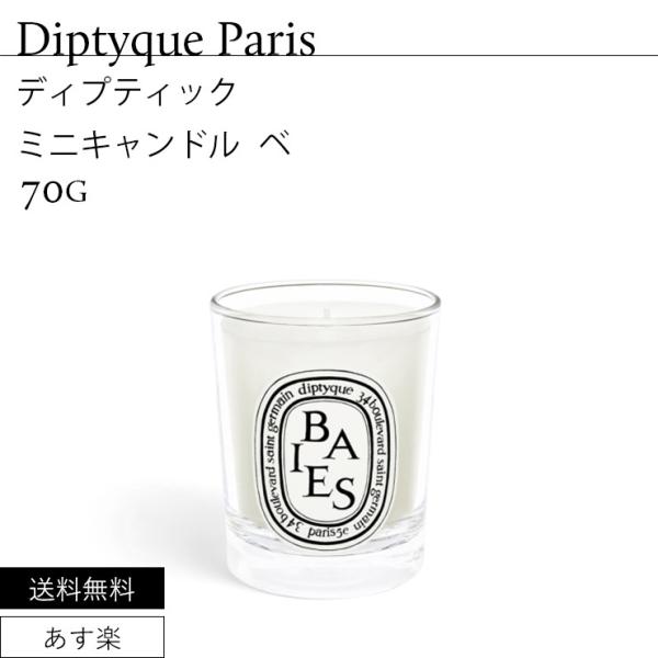 ディプティック ミニキャンドル ベ 70g DIPTYQUE PARIS CANDELA PROFU...