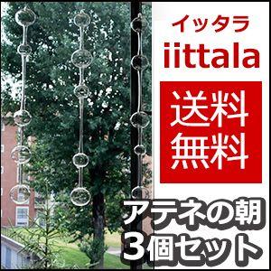 イッタラ アテネの朝 3個セット Ateenanaamu カイ・フランク オーナメント iittala