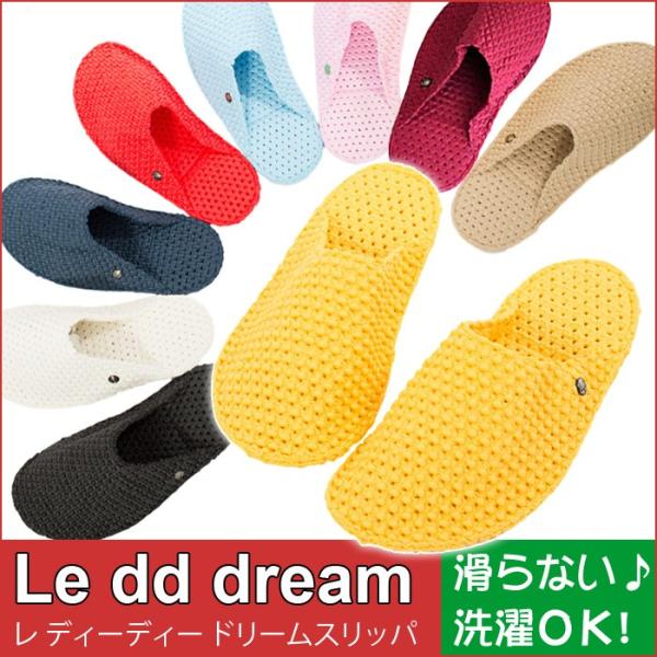 スリッパ おしゃれ イタリア製 折りたたみ le dd dream レディーディードリーム 洗濯可能...