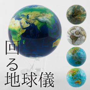 地球儀 子供 プレゼント 回る おしゃれ ムーバグローブ