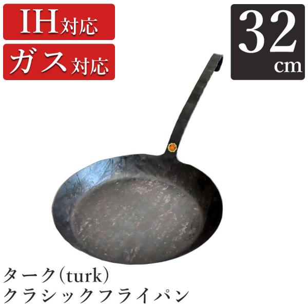 ターク フライパン 32cm 7号 クラシック turk Classic Frying pan 鉄製...
