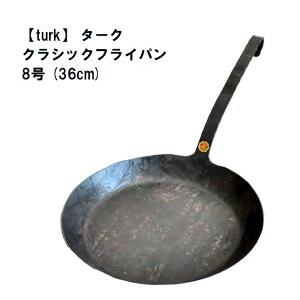 turk ターク クラシック フライパン 36cm 8号 IH対応 鍛造 正規品直輸入 育てるフライパン ドイツ製｜milano2