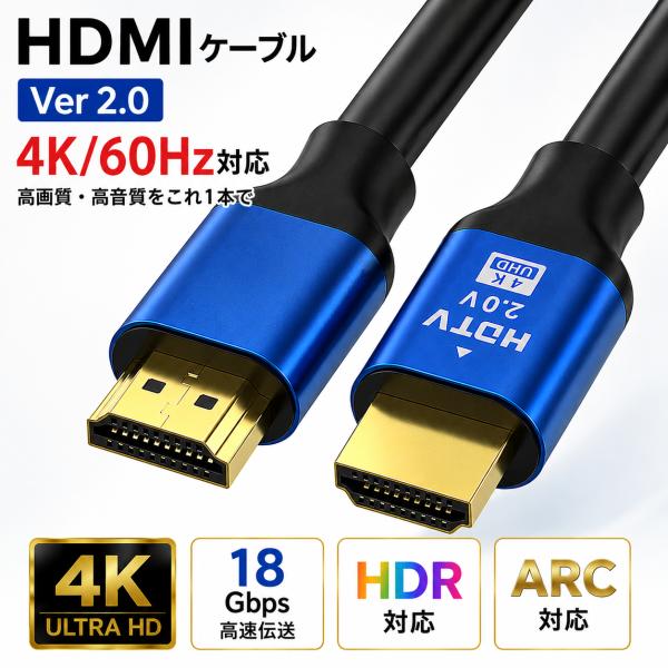 HDMIケーブル Ver2.0 4K 60Hz HDR ARC イーサネット対応 18Gbps テレ...