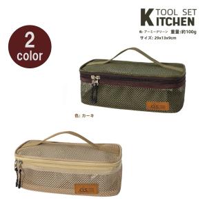 送料無料 キャンプ用メッシュ収納バッグ　カトラリーバック　キャンプ用品 キッチンツール収納 調理器具収納 クッキングツール アウトドア