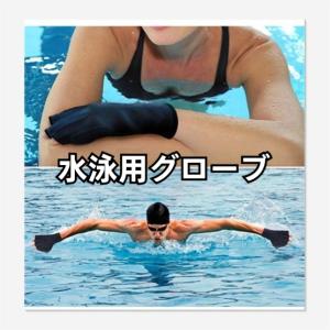 水泳用 水かき グローブ【SBR素材】黒赤青 ...の詳細画像3