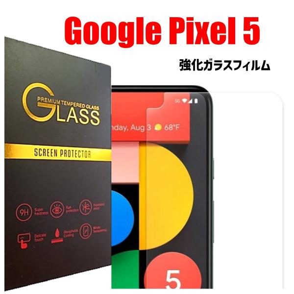 Google Pixel 5 スマホフィルム グーグルピクセル フィルム クリア 硬度9H 強化ガラ...