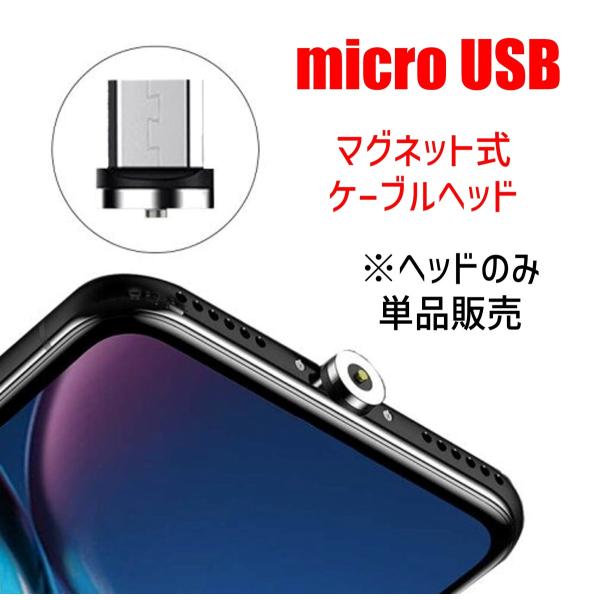 単品 マグネット式ケーブルヘッド microUSBヘッド マイクロ充電ヘッド microUSB マグ...