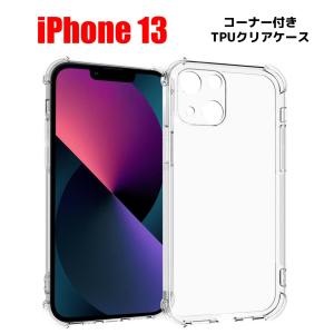 iPhone13  スマホケース アイフォン ケース クリア 透明 TPU 耐衝撃 コーナーガード｜mildcat