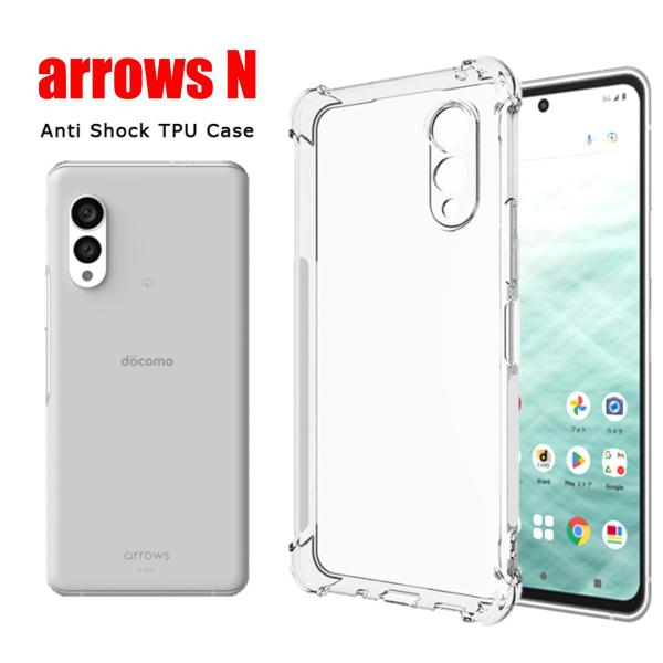 arrows N スマホケース アローズエヌ ケース クリア 透明 TPU 耐衝撃 コーナーガード