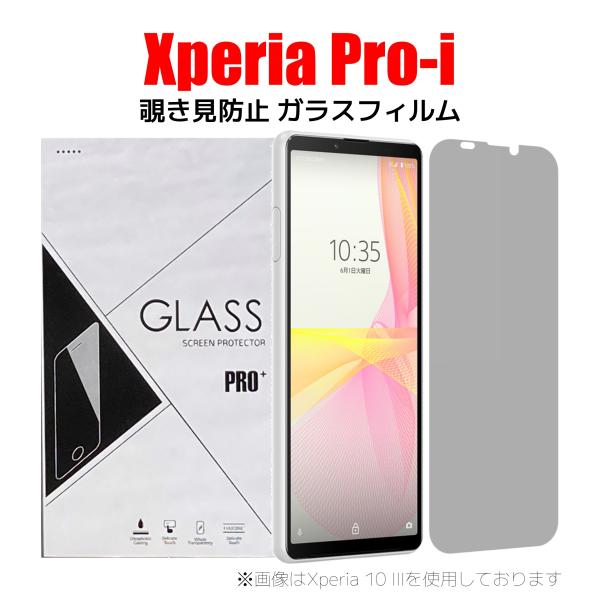 XPERIA Xperia pro-I エクスペリア スマホフィルム 覗き見防止 硬度9H 強化ガラ...