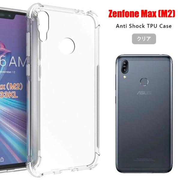 Zenfone Max (M2) スマホケース ゼンフォンマックス ケース クリア 透明 TPU 耐...