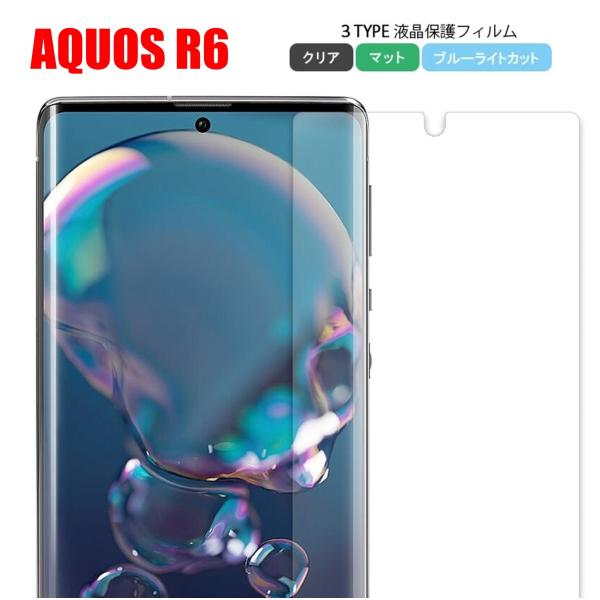 AQUOS R6 スマホフィルム アクオス フィルム マット ブルーライトカット クリア 液晶保護 ...