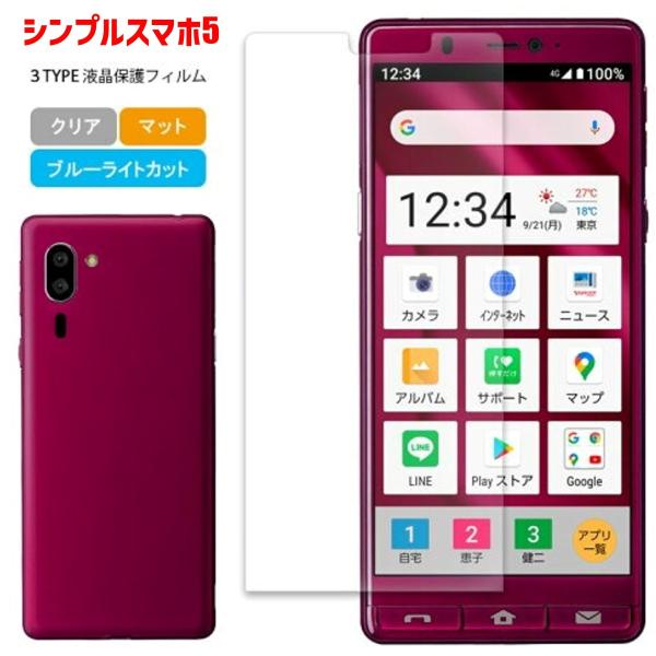AQUOS シンプルスマホ5 スマホフィルム マット ブルーライトカット クリア 液晶保護 画面保護...
