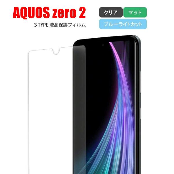AQUOS Zero2 アクオス ゼロ スマホフィルム マット ブルーライトカット クリア 液晶保護...