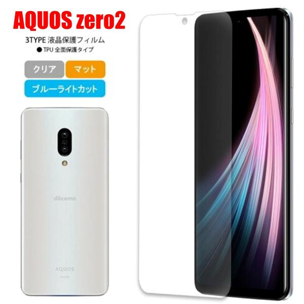 AQUOS zero2 スマホフィルム アクオス フィルム マット ブルーライトカット クリア TP...