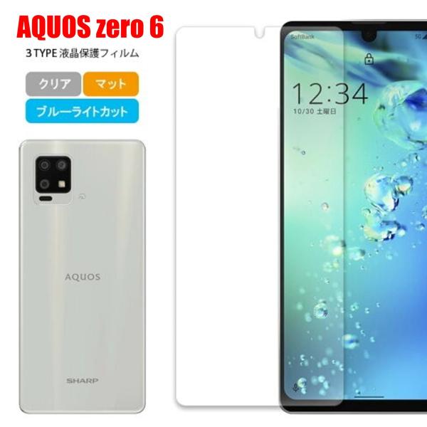 AQUOS Zero6 アクオス ゼロ スマホフィルム マット ブルーライトカット クリア 液晶保護...