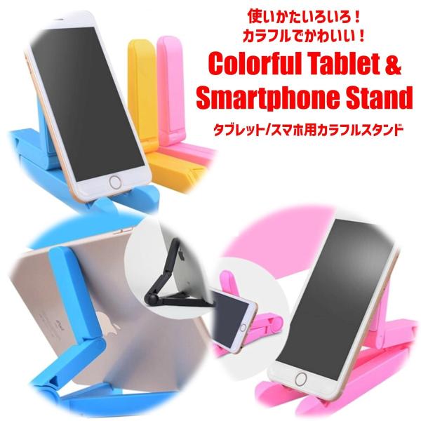 カラフルタブレット&amp;スマホスタンド 折りたたみ コンパクト タブレット スマートフォン