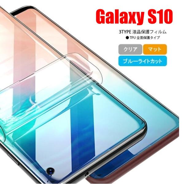 Galaxy S10 スマホフィルム ギャラクシー フィルム マット ブルーライトカット クリア T...