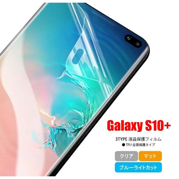Galaxy S10+ スマホフィルム ギャラクシー フィルム マット ブルーライトカット クリア ...