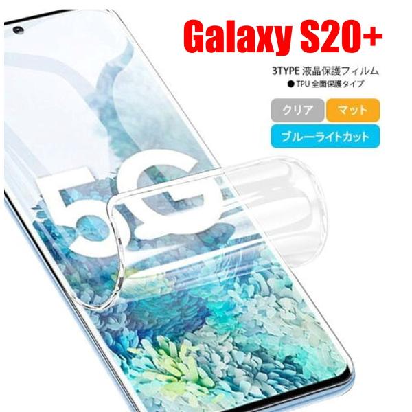 Galaxy S20+ スマホフィルム ギャラクシー フィルム マット ブルーライトカット クリア ...