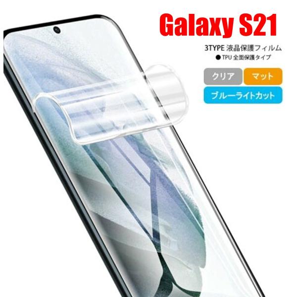 Galaxy S21 スマホフィルム ギャラクシー フィルム マット ブルーライトカット クリア T...