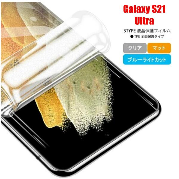 Galaxy S21 Ultra スマホフィルム ギャラクシー フィルム マット ブルーライトカット...