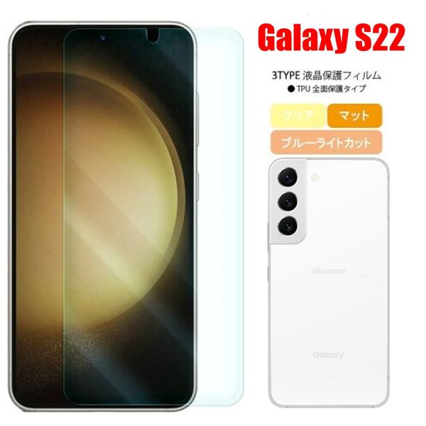 Galaxy S22 スマホフィルム ギャラクシー フィルム マット ブルーライトカット クリア T...